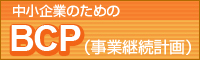 ������Ƃ̂��߂�BCP�i���ƌp���v��j