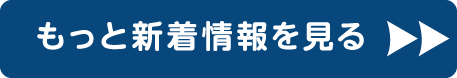 もっと新着情報を見る